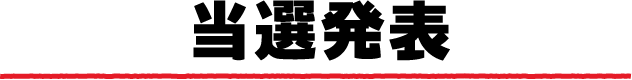 当選発表