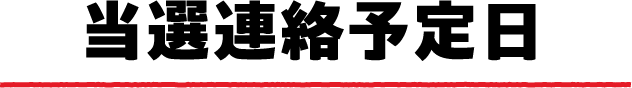 当選連絡送信予定⽇