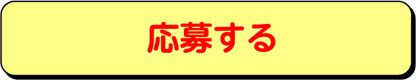 応募する