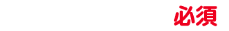 メールアドレス 必須項目