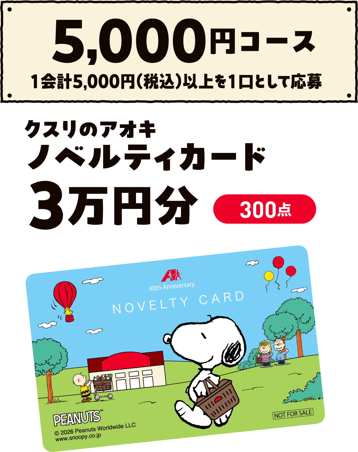 5,000円コース 一会計5,000円（税込）以上を一口として応募 クスリのアオキノベルティカード３万円分300点