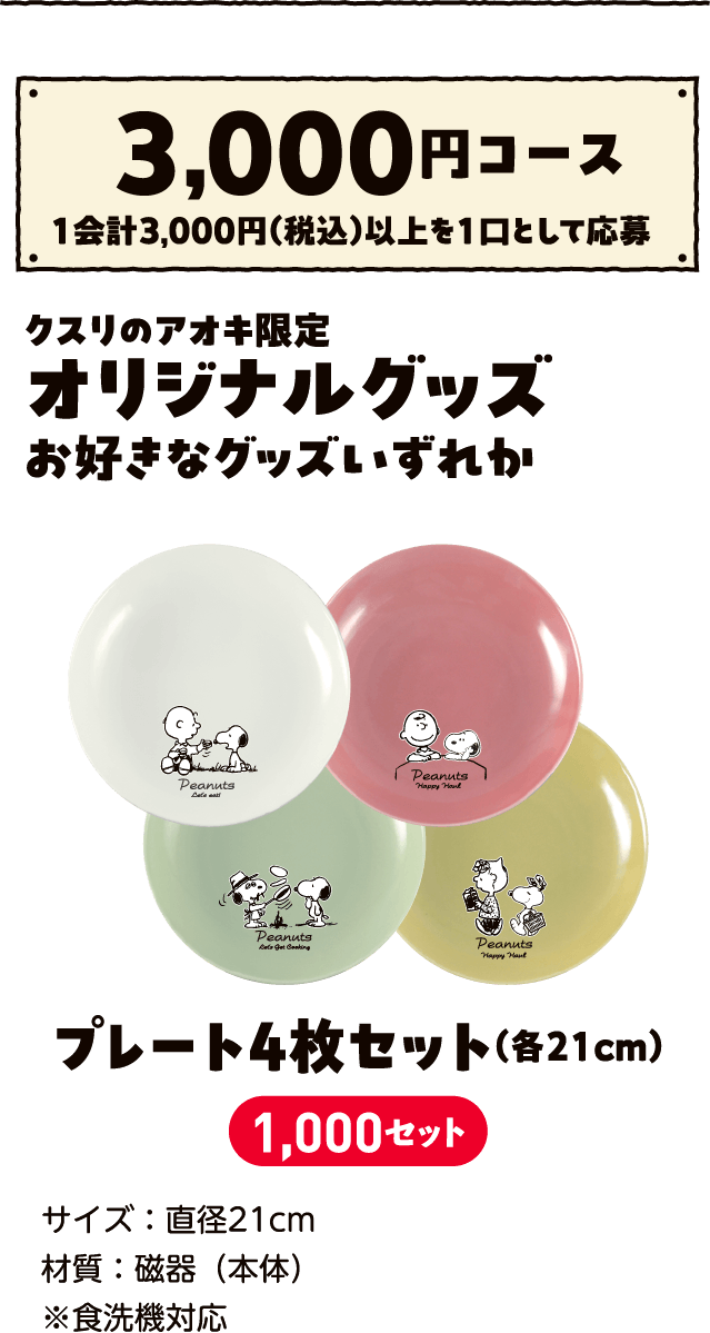 3,000円コース 一会計3,000円（税込）以上を一口として応募 クスリのアオキ限定オリジナルグッズお好きなグッズいずれか プレート４枚セット（各21cm）1,000セット サイズ：直径21cm※食洗機対応
