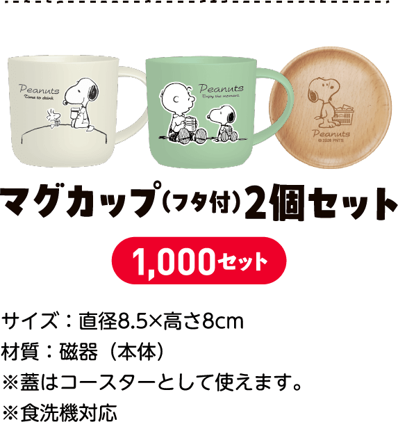 マグカップ（フタ付）２個セット 1,000セット 容量：350mlサイズ：直径8.5×高さ8cm※蓋はコースターとして使えます。※食洗機対応