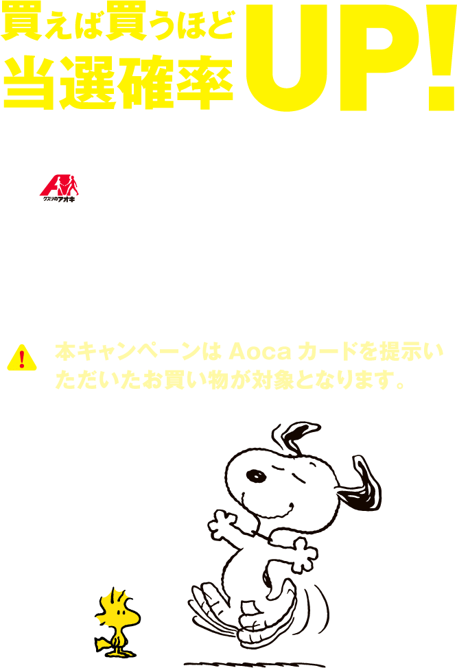 買えば買うほど当選確率UP！ Aocaカード会員限定 抽選でオリジナルのスヌーピーグッズをプレゼント