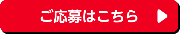 ご応募はこちら