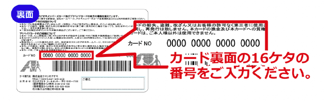 カード裏面の16桁の番号が書かれていますのでそれを入力してください。