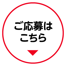 ご応募はこちら