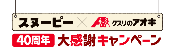 スヌーピー×クスリのアオキ 40周年大感謝キャンペーン